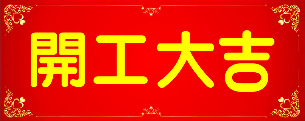 開工大吉，業(yè)績(jī)長(zhǎng)虹